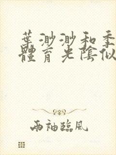 叶渺渺和季思博体育光阴似箭笔趣阁