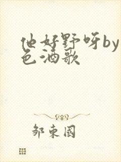 他好野呀by暮色酒歌