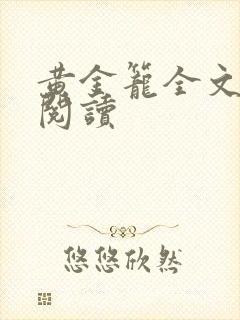 黄金笼全文免费阅读