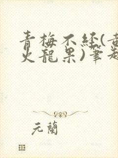 青梅不经(黄心火龙果)笔趣阁