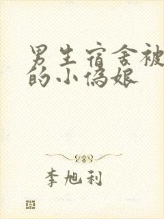 男生宿舍被调教的小伪娘