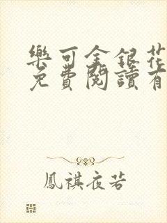 乐可金银花全文免费阅读有广告