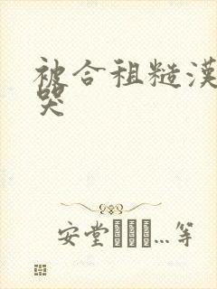 被合租糙汉c到哭