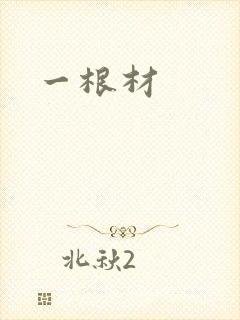一根材