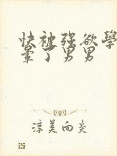 快被强欲学长c晕了男男