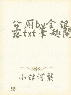 公厕by金银花露txt笔趣阁免费阅读
