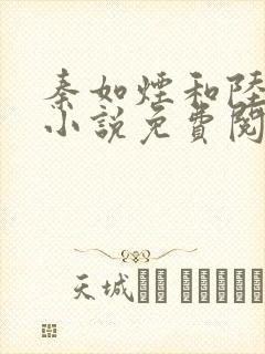 秦如烟和陆景琛小说免费阅读