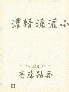 浓精浇灌小白花