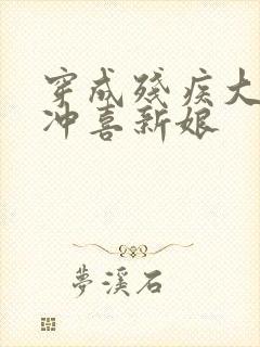 穿成残疾大佬的冲喜新娘