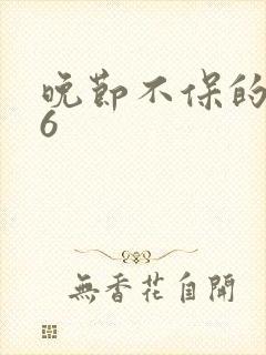 晚节不保的妈妈6