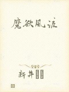 魔欲风流