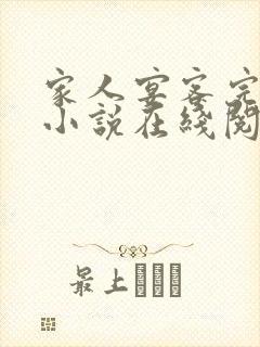 家人宴客完整版小说在线阅读