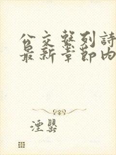 公交系列诗晴的最新章节内容