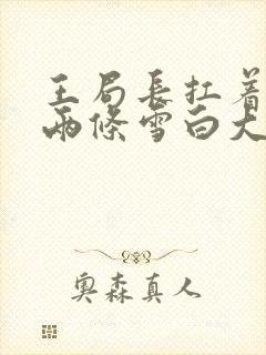 王局长扛着白洁两条雪白大腿