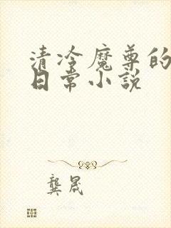 清冷魔尊的抹布日常小说
