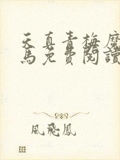 天真青梅魔鬼竹马免费阅读笔趣阁