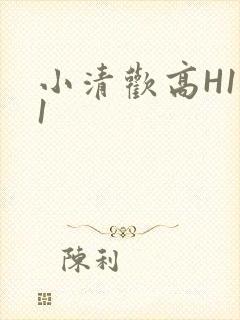 小清欢高H1V1
