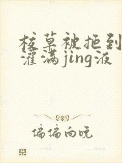 校草被拖到公厕灌满jing液