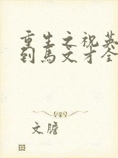 重生之祝英台遇到马文才全文免费