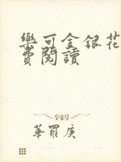 乐可金银花露免费阅读