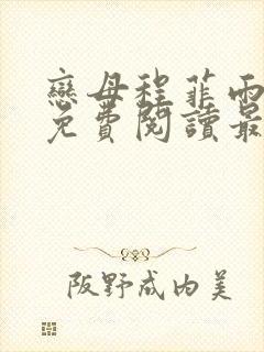 恋母程菲雨全文免费阅读最新章节