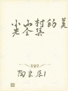 小山村的美好时光全集