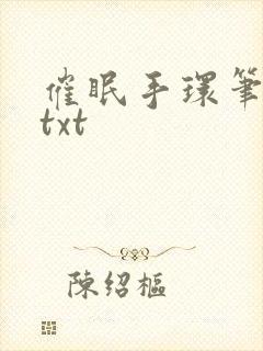 催眠手环笔趣阁txt