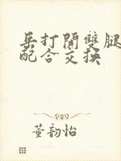 岳打开双腿开始配合交换