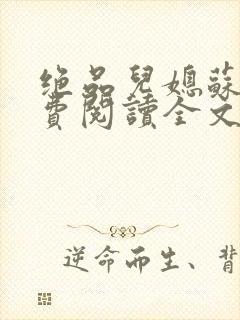 绝品儿媳苏暖免费阅读全文