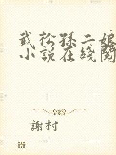 武松孙二娘云雨小说在线阅读