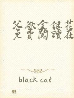 父欲金银花全文免费阅读在线