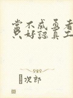 当不成勇者的我只好认真工作了