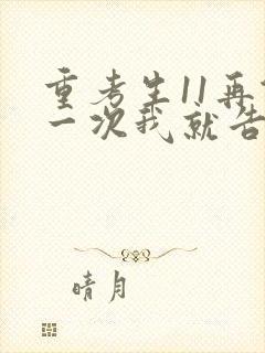 重考生11再做一次我就告诉你