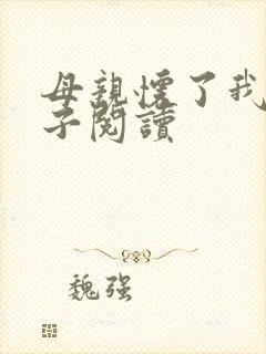 母亲怀了我的孩子阅读