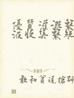 优质灌溉系统y液收集系统