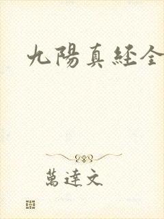九阳真经全文