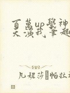 百万up学神天天演我笔趣阁