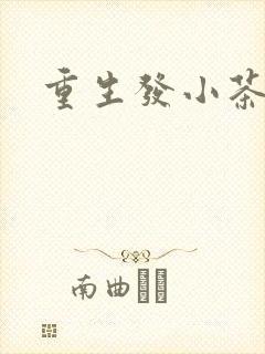 重生发小茶树菇