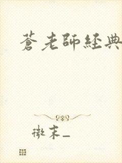 苍老师经典作品