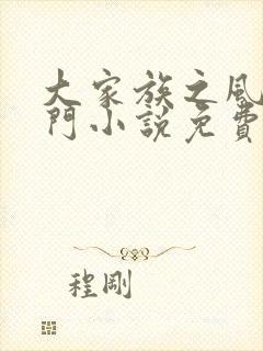 大家族之风流豪门小说免费阅读