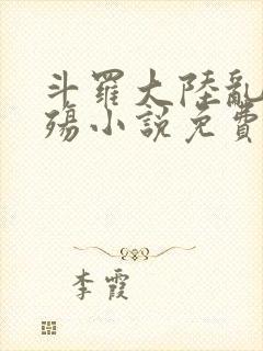 斗罗大陆乱世浮殇小说免费阅读