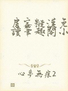 房客糙汉免费阅读笔趣阁小说