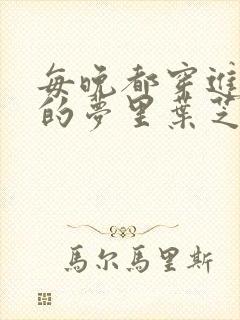 每晚都穿进男神的梦里叶芝琴小说