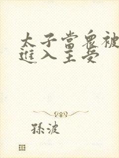 太子当众被皇上进入主受