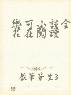 乐可小说金露银花在阅读