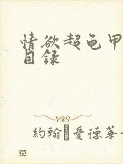 情欲超龟甲超市目录