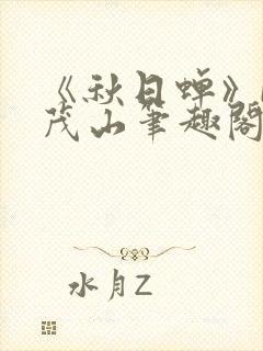 《秋日蝉》by茂山笔趣阁