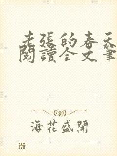 老张的春天免费阅读全文笔趣阁