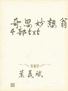 奇思妙想翁乱14部txt