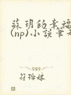 苏玥的幸福生活(np)小说笔趣阁